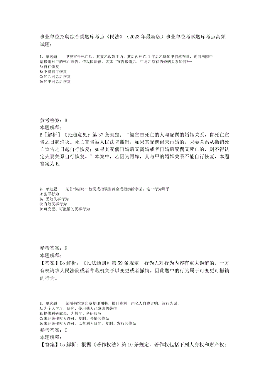 事业单位招聘综合类题库考点《民法》2023年版.docx_第1页