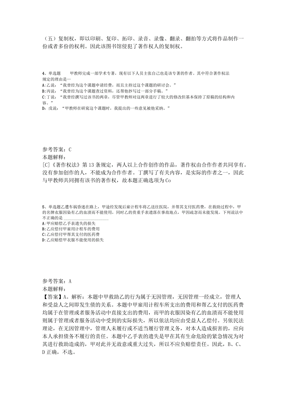 事业单位招聘综合类题库考点《民法》2023年版.docx_第2页