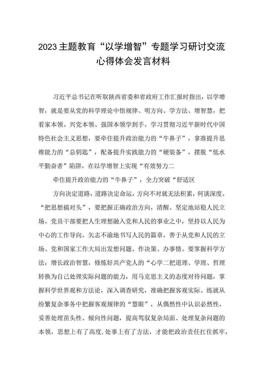 2023主题教育专题材料2023主题教育以学增智专题学习研讨交流心得体会发言材料精选五篇例文.docx_第1页