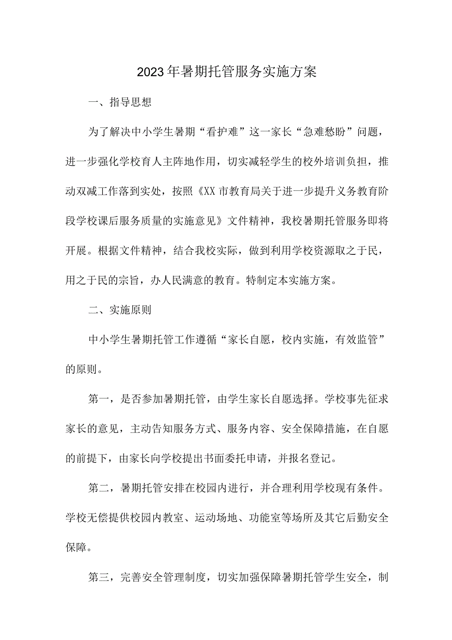 乡镇2023年暑假托管服务实施方案 3份.docx_第1页