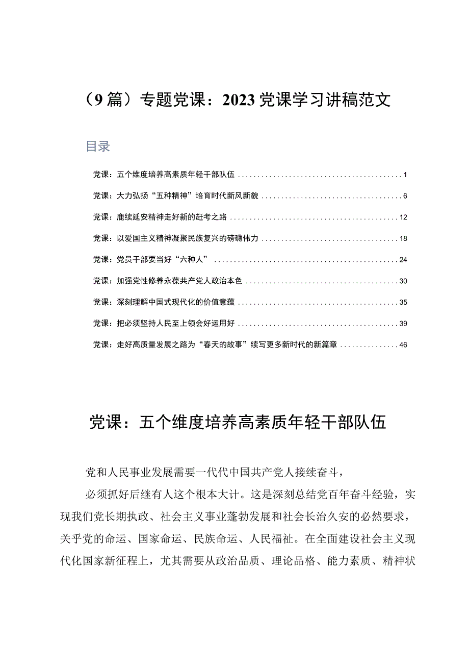 9篇专题党课：2023党课学习讲稿范文.docx_第1页