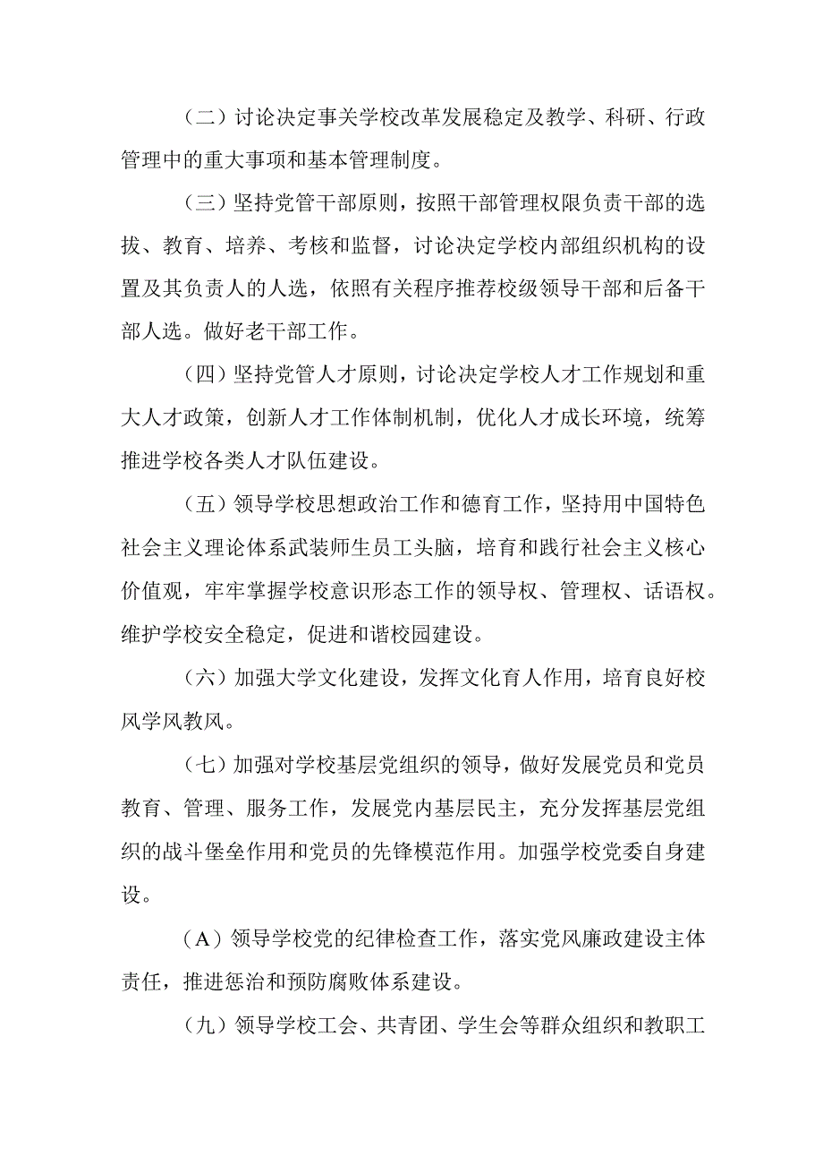 2023学校党组织领导下的校长负责制实施办法精选八篇.docx_第2页