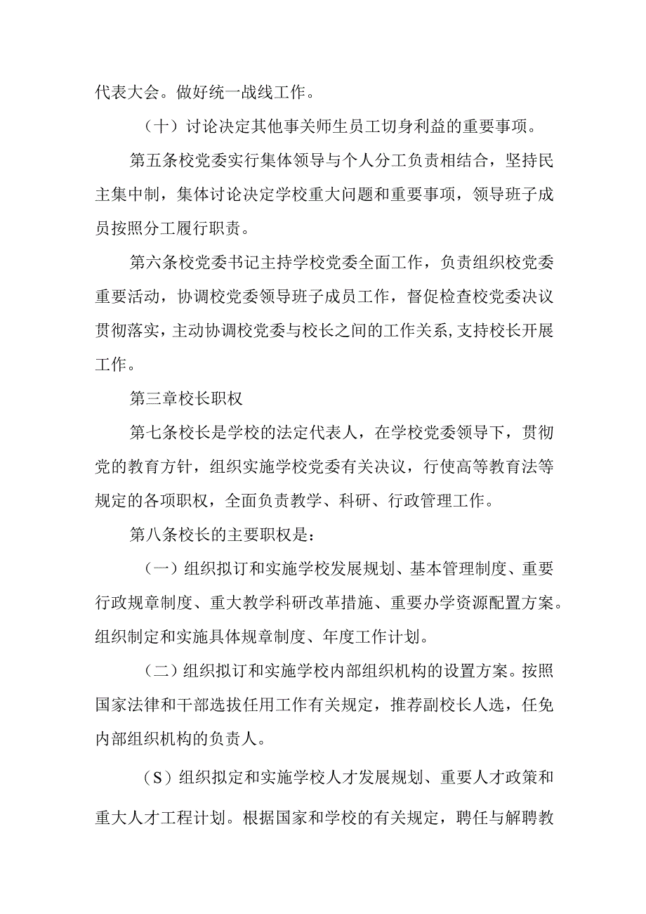 2023学校党组织领导下的校长负责制实施办法精选八篇.docx_第3页