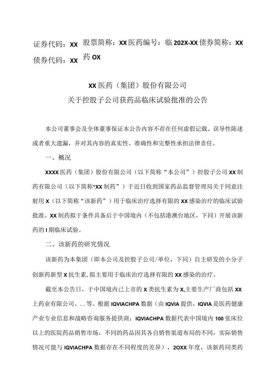 XX医药集团股份有限公司关于控股子公司获药品临床试验批准的公告.docx_第1页