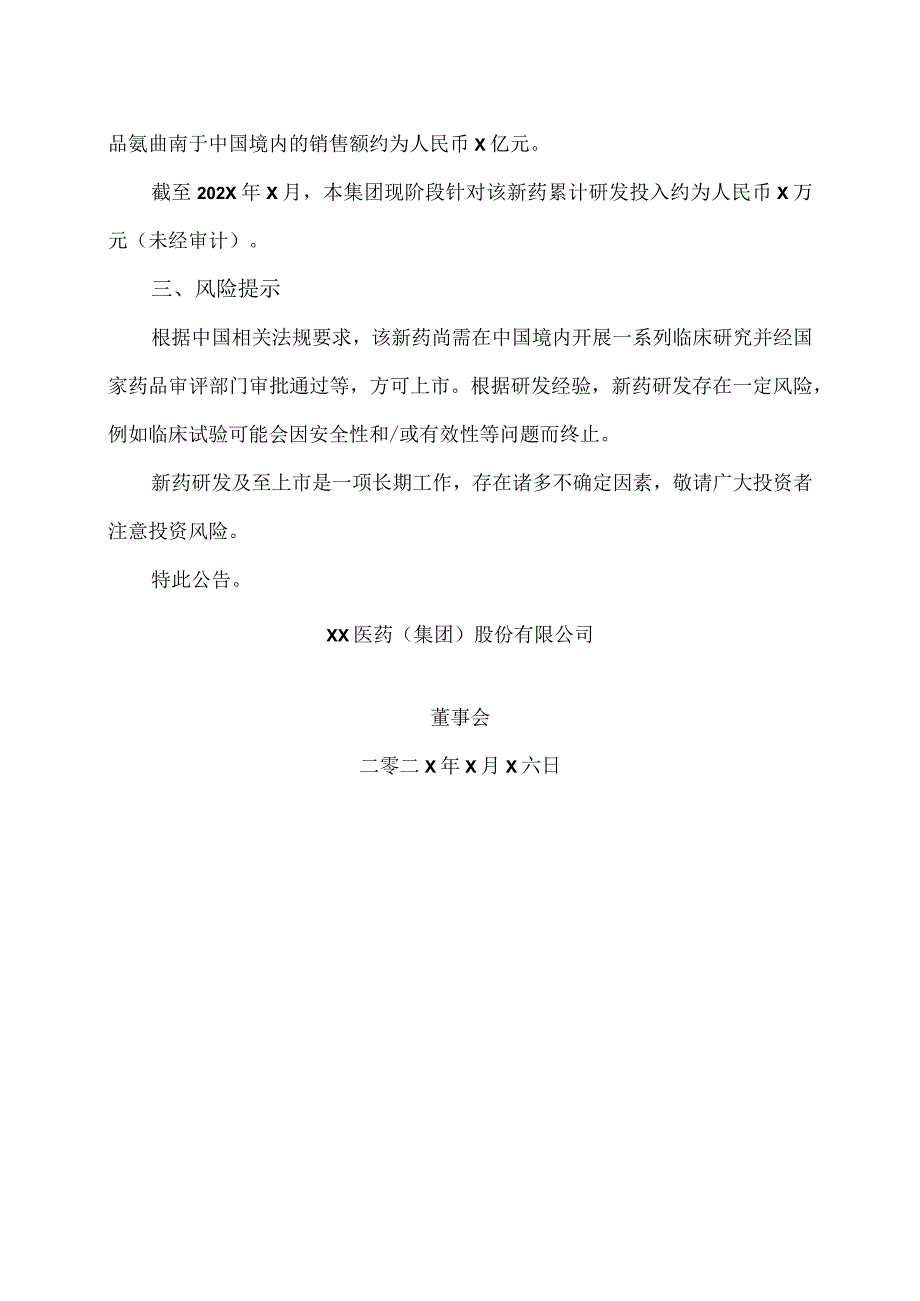 XX医药集团股份有限公司关于控股子公司获药品临床试验批准的公告.docx_第2页