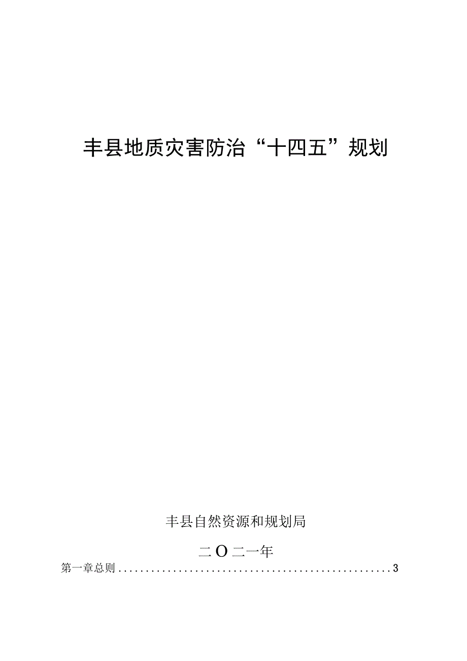 丰县地质灾害防治十四五规划.docx_第1页