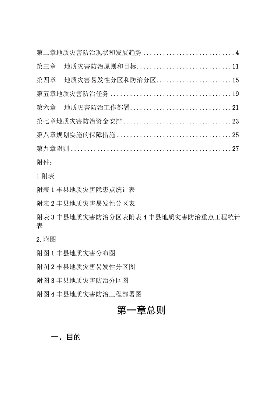 丰县地质灾害防治十四五规划.docx_第2页