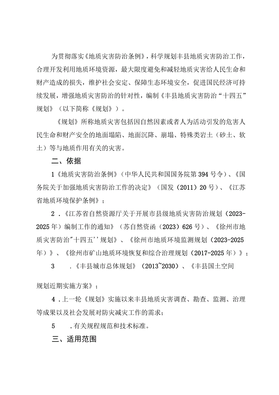 丰县地质灾害防治十四五规划.docx_第3页