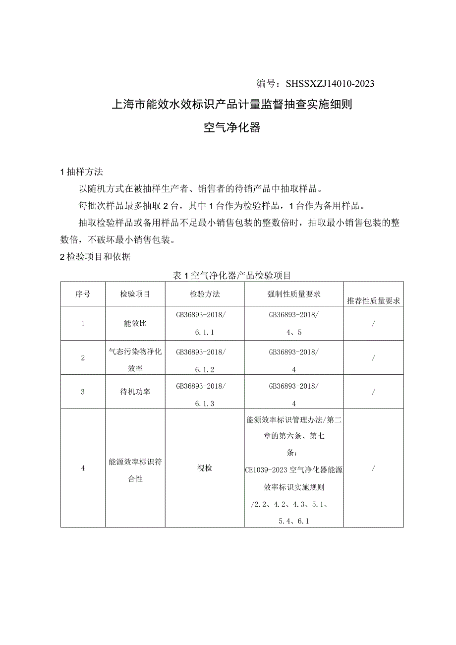 SHSSXZJL40102023上海市能效水效标识产品计量监督抽查实施细则空气净化器.docx_第1页