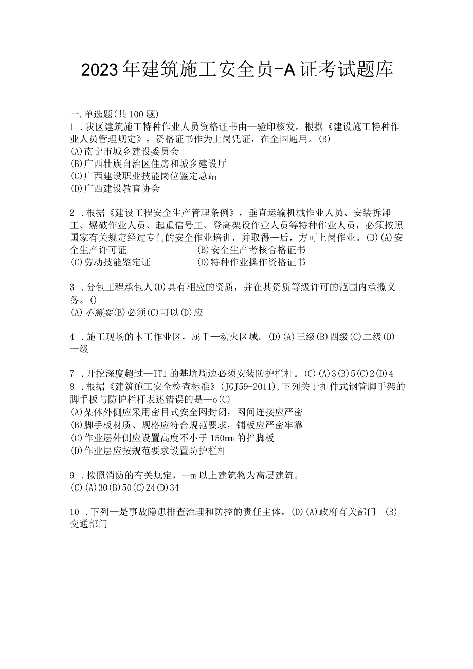 2023年建筑施工安全员A证考试题库.docx_第1页