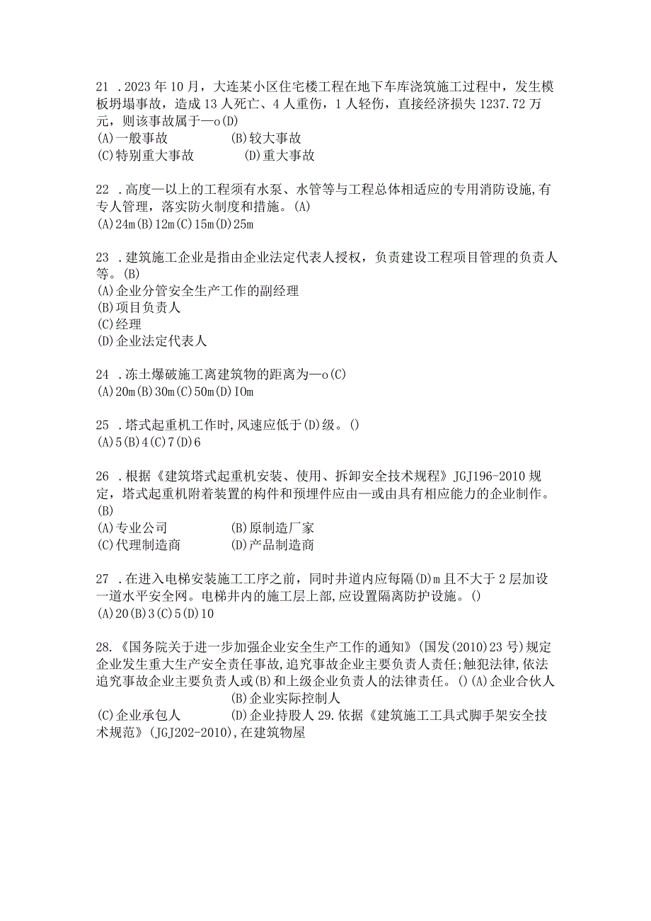 2023年建筑施工安全员A证考试题库.docx_第3页