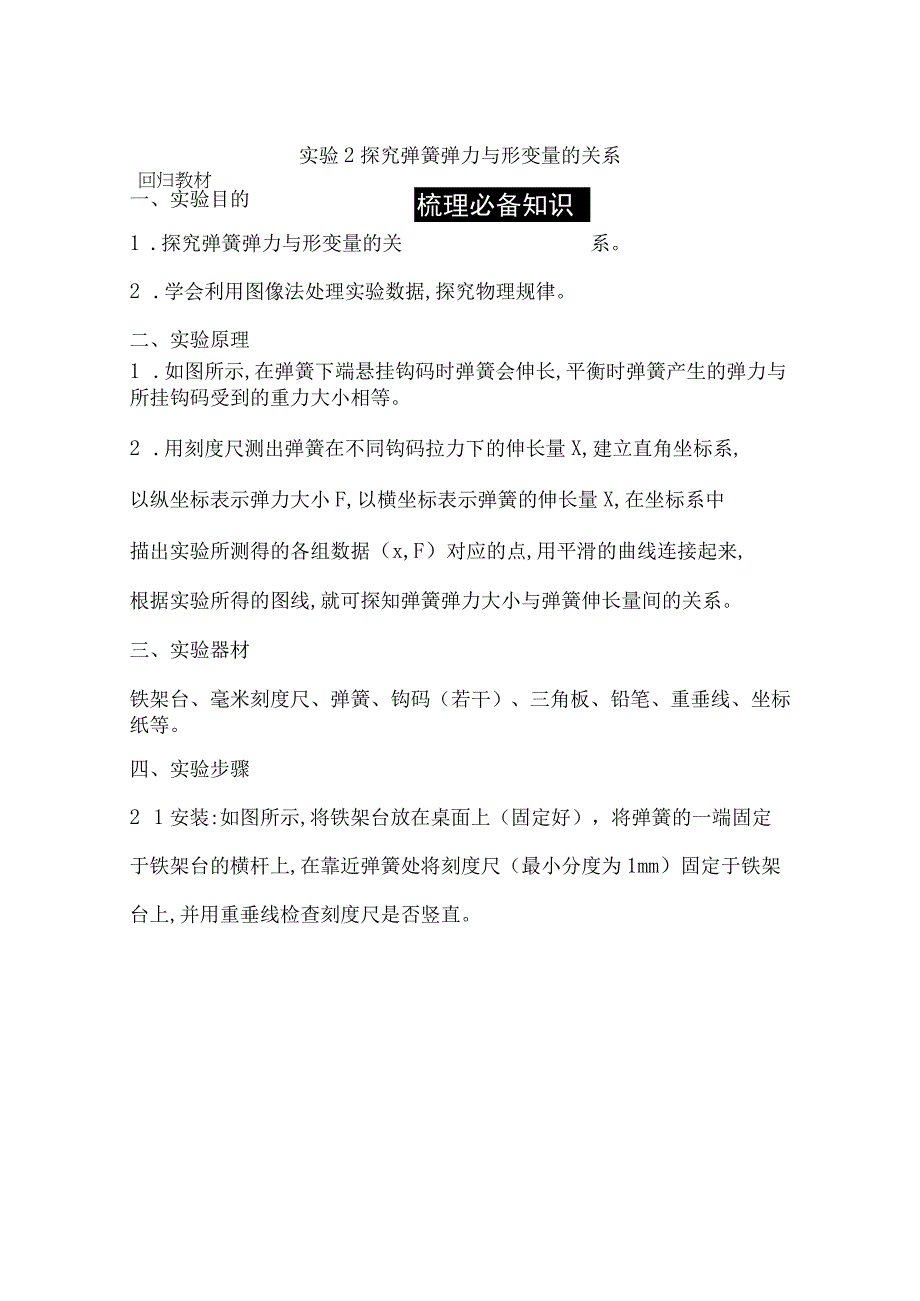 2024届一轮复习新人教版 实验2 探究弹簧弹力与形变量的关系 学案.docx_第1页