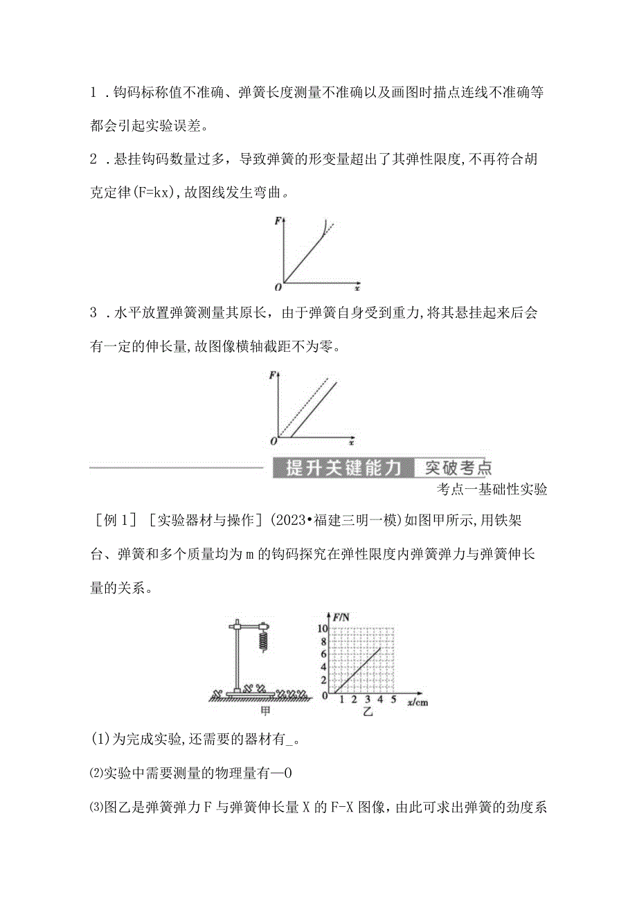 2024届一轮复习新人教版 实验2 探究弹簧弹力与形变量的关系 学案.docx_第3页