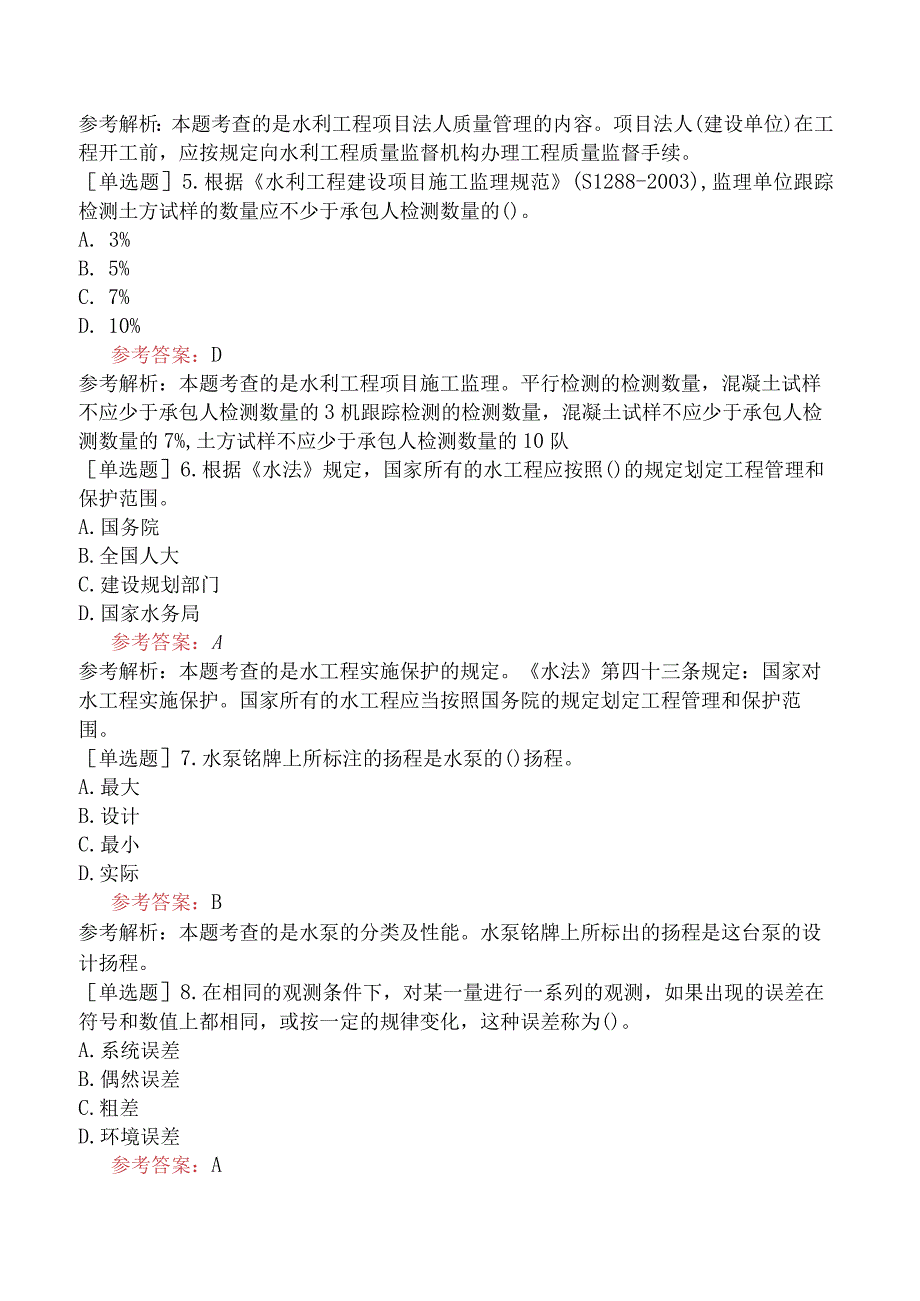 二级建造师《水利水电工程管理与实务》机考冲刺卷五含答案.docx_第2页