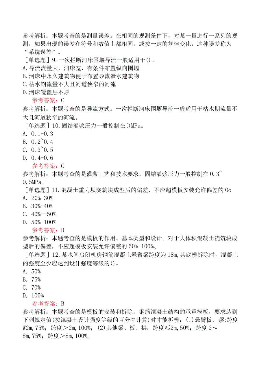 二级建造师《水利水电工程管理与实务》机考冲刺卷五含答案.docx_第3页