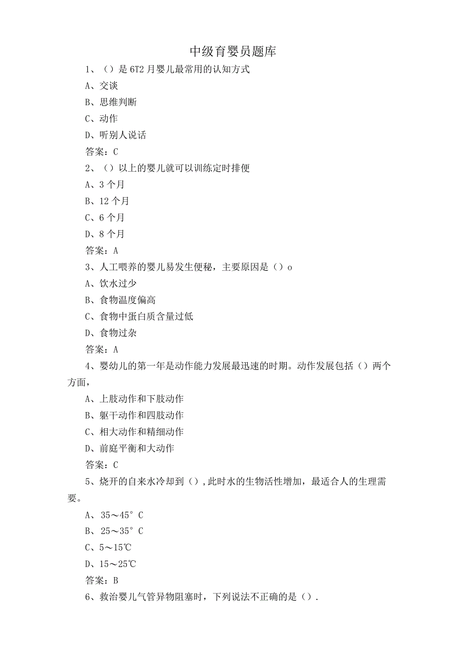 中级育婴员题库.docx_第1页