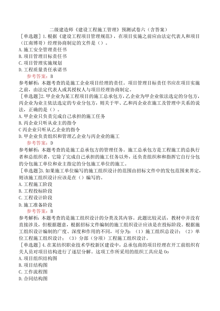 二级建造师《建设工程施工管理》预测试卷六含答案.docx_第1页