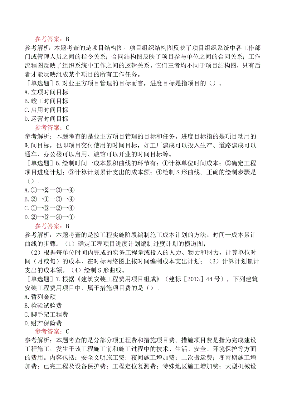 二级建造师《建设工程施工管理》预测试卷六含答案.docx_第2页