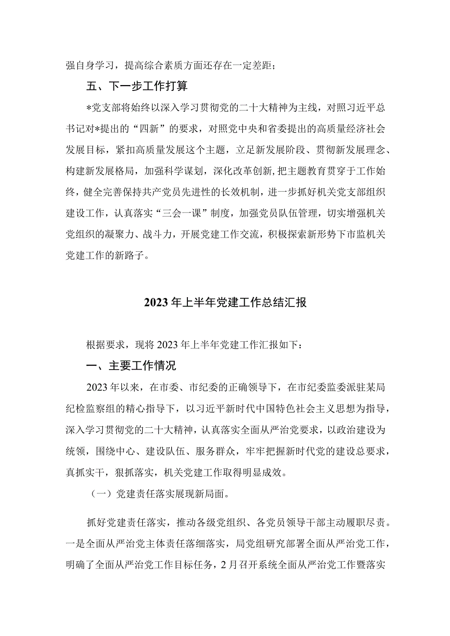 2023年上半年党支部党建工作总结精选10篇通用范文.docx_第3页