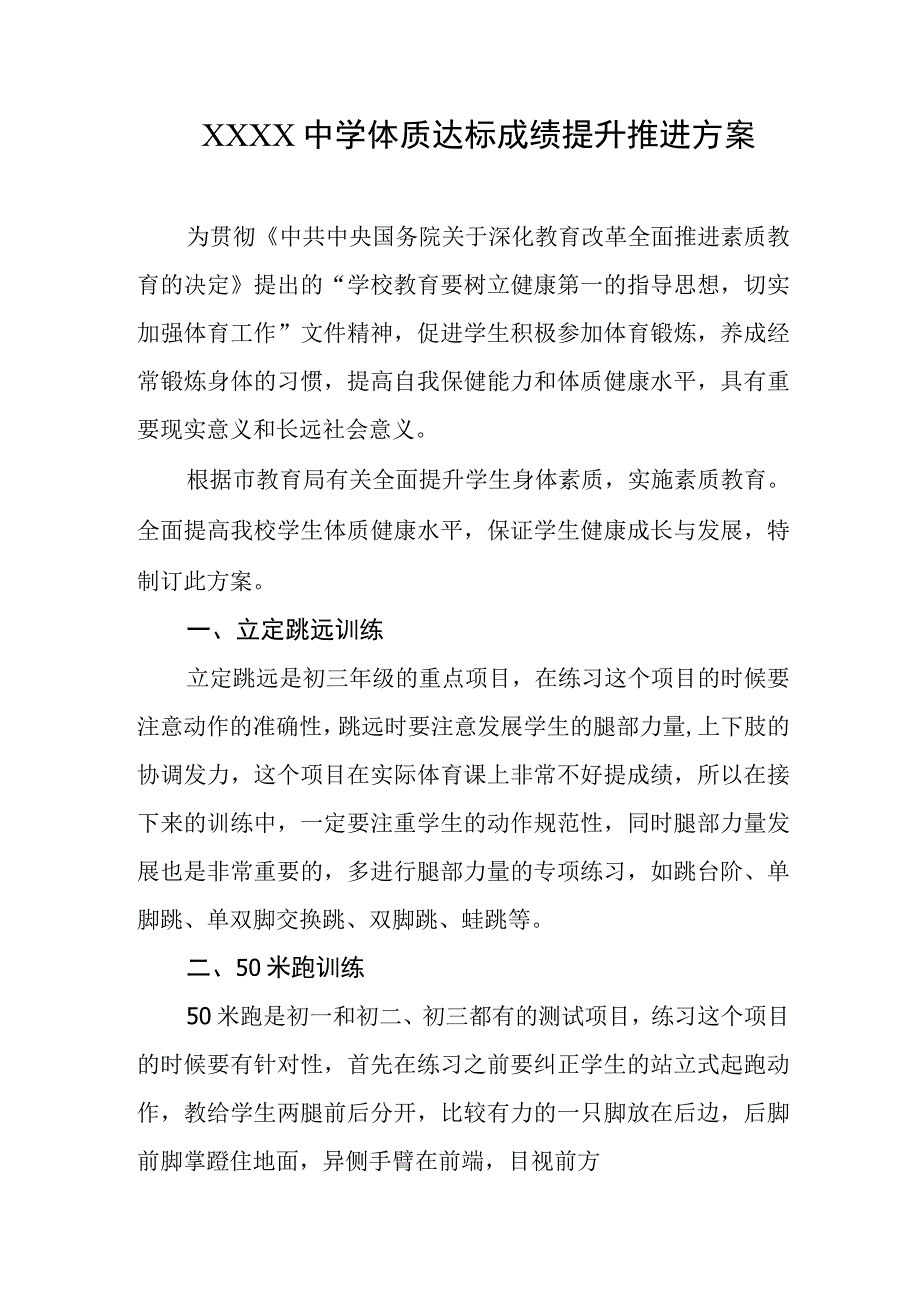 中学体质达标成绩提升推进方案.docx_第1页