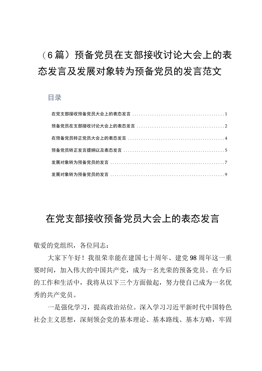 6篇预备党员在支部接收讨论大会上的表态发言及发展对象转为预备党员的发言范文.docx_第1页