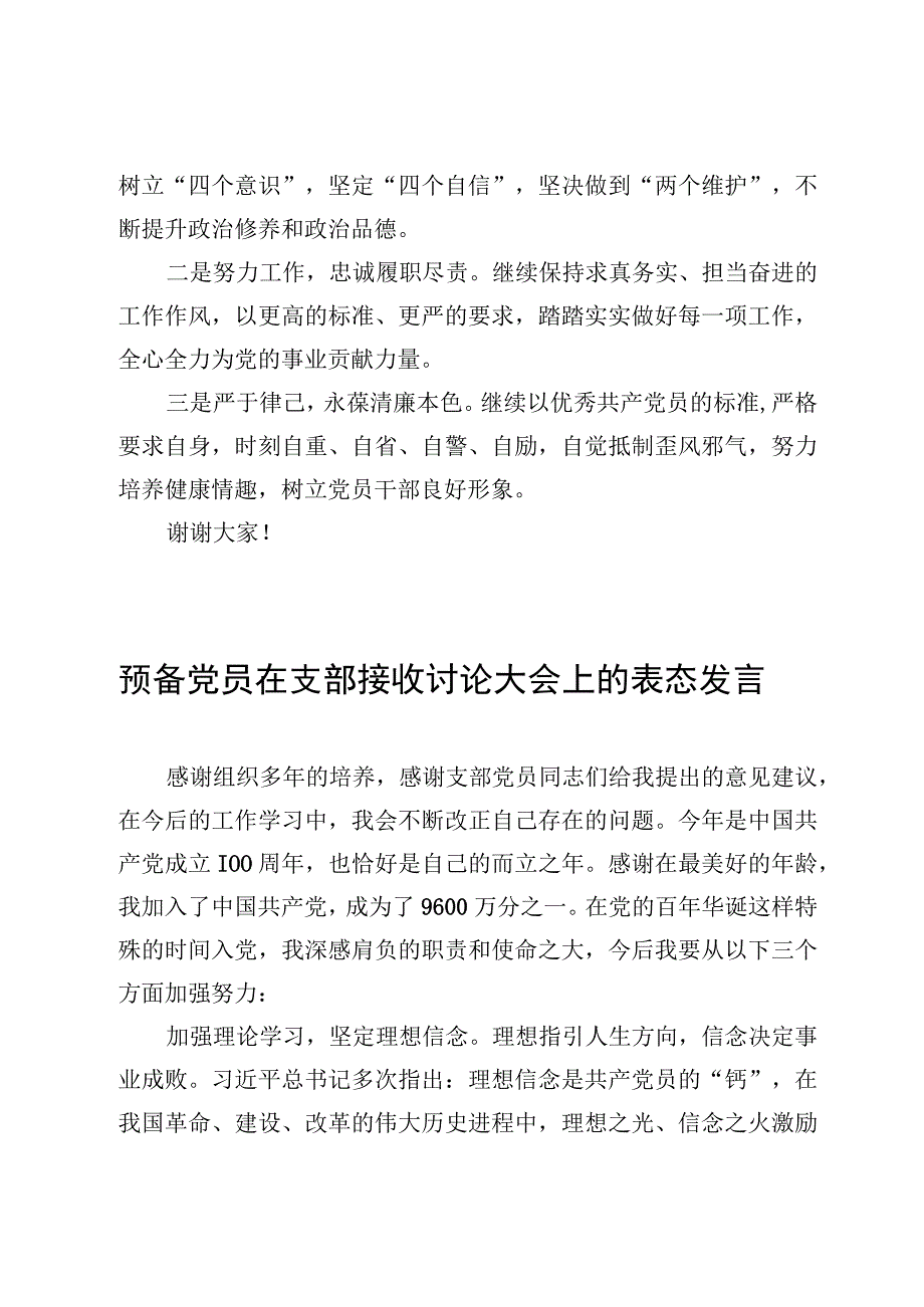 6篇预备党员在支部接收讨论大会上的表态发言及发展对象转为预备党员的发言范文.docx_第2页