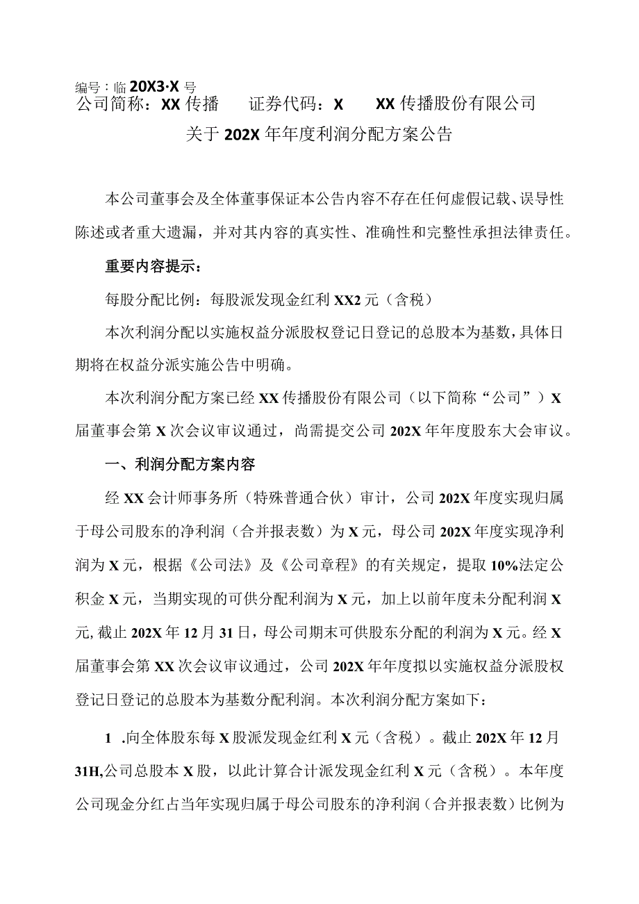 XX传播股份有限公司关于202X年年度利润分配方案公告.docx_第1页