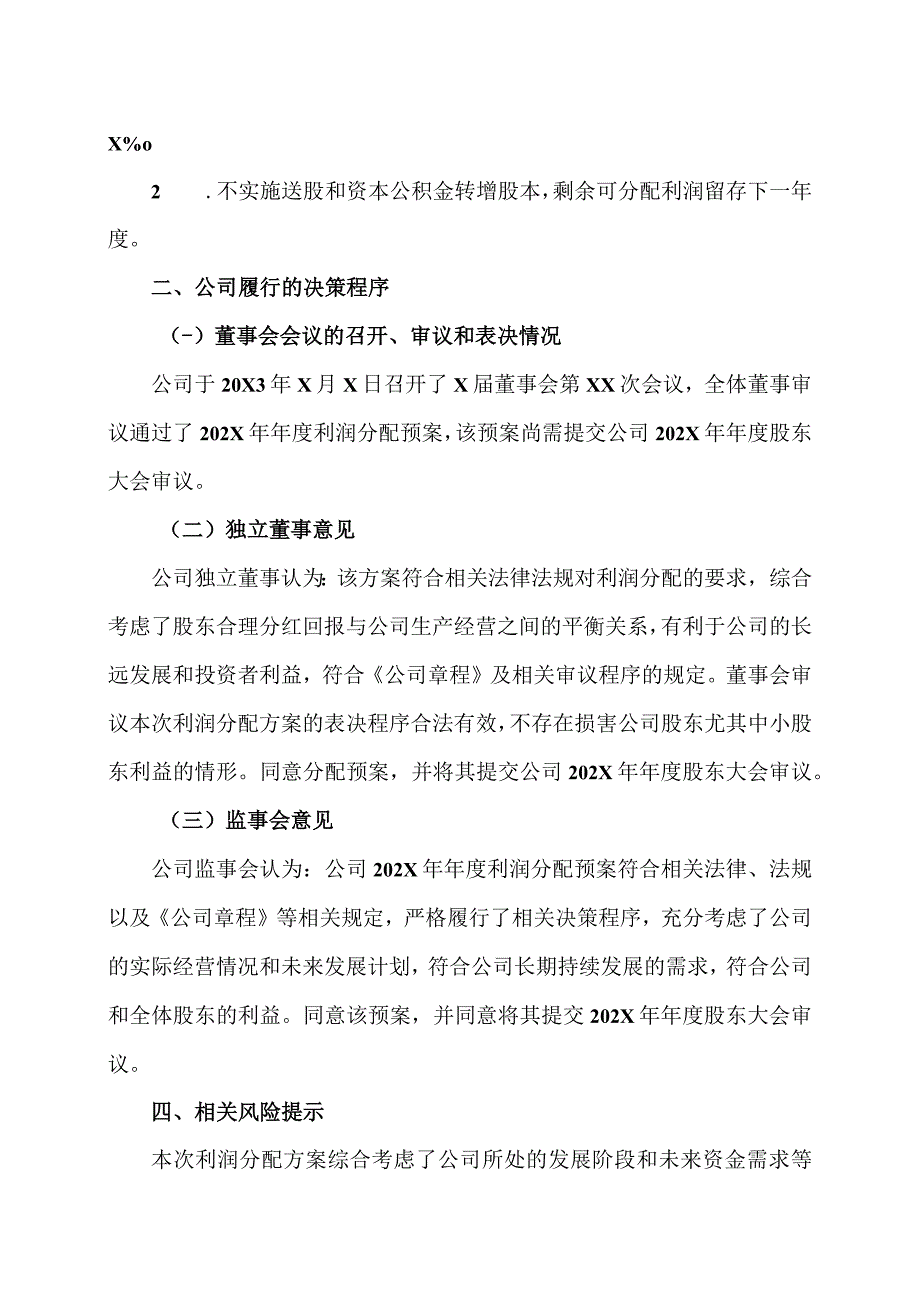 XX传播股份有限公司关于202X年年度利润分配方案公告.docx_第2页