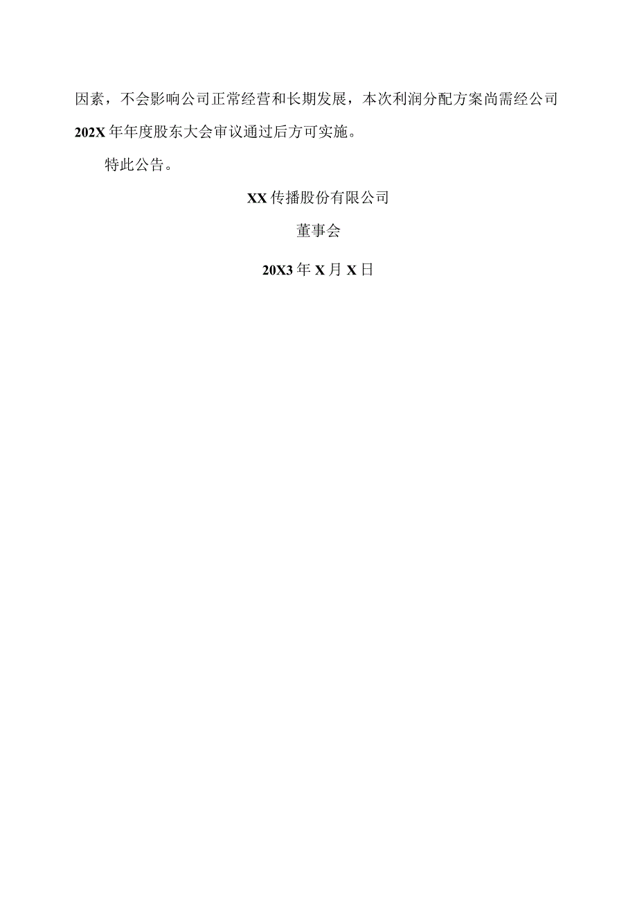 XX传播股份有限公司关于202X年年度利润分配方案公告.docx_第3页
