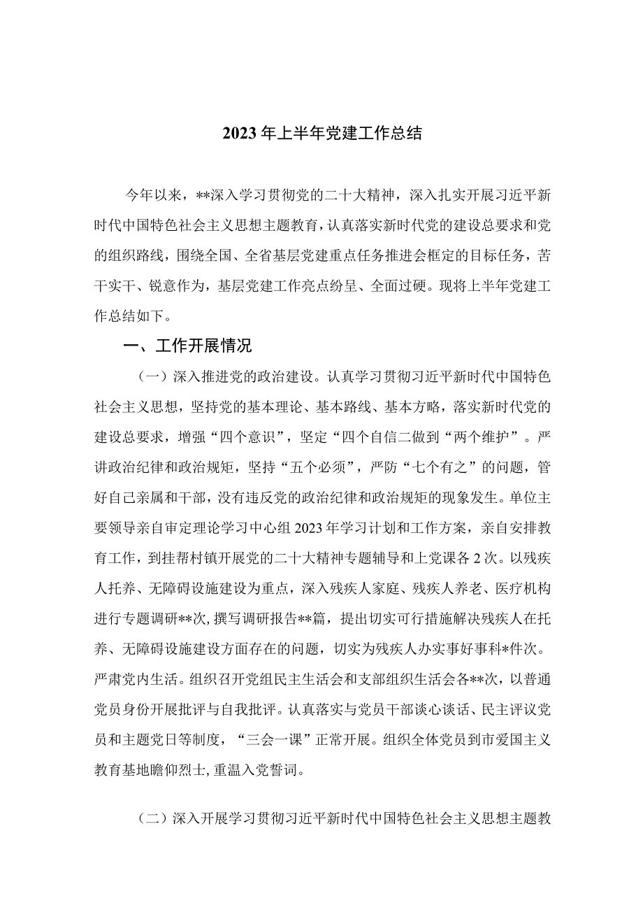 2023年上半年党建工作总结精选通用10篇.docx_第1页