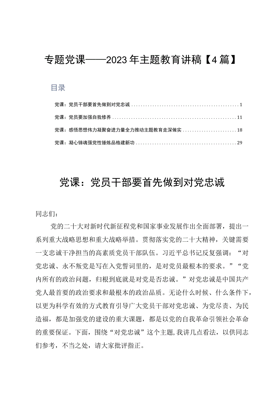 专题党课——2023年主题教育讲稿4篇.docx_第1页