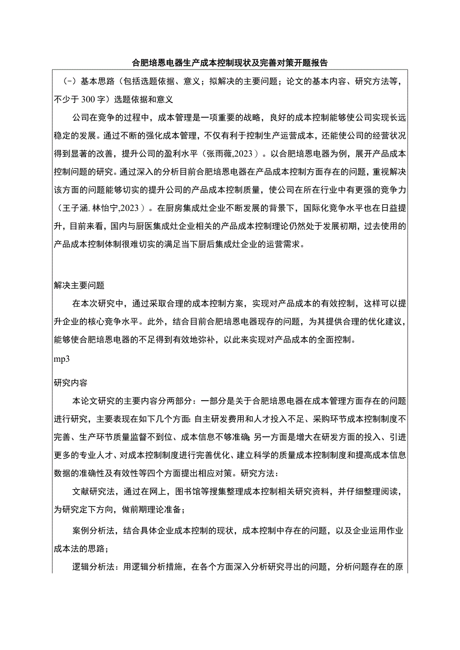 2023《合肥培恩电器生产成本控制现状及完善对策》开题报告含提纲.docx_第1页