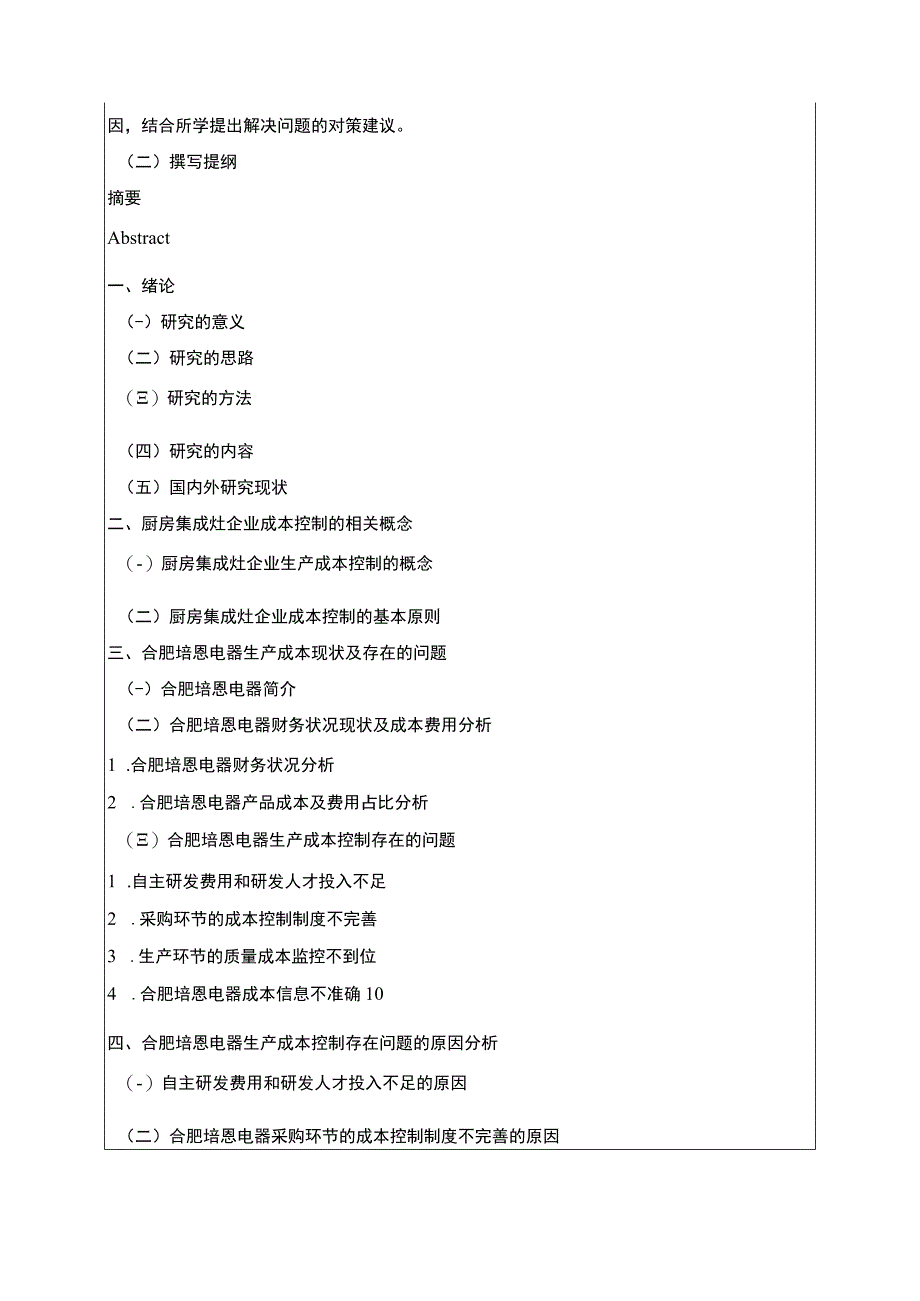 2023《合肥培恩电器生产成本控制现状及完善对策》开题报告含提纲.docx_第2页