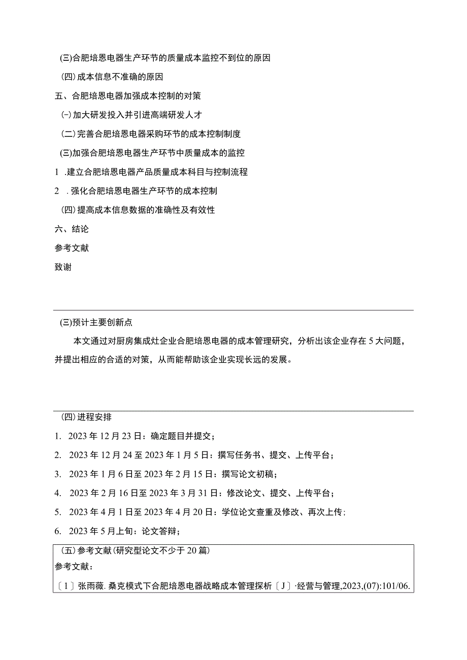 2023《合肥培恩电器生产成本控制现状及完善对策》开题报告含提纲.docx_第3页