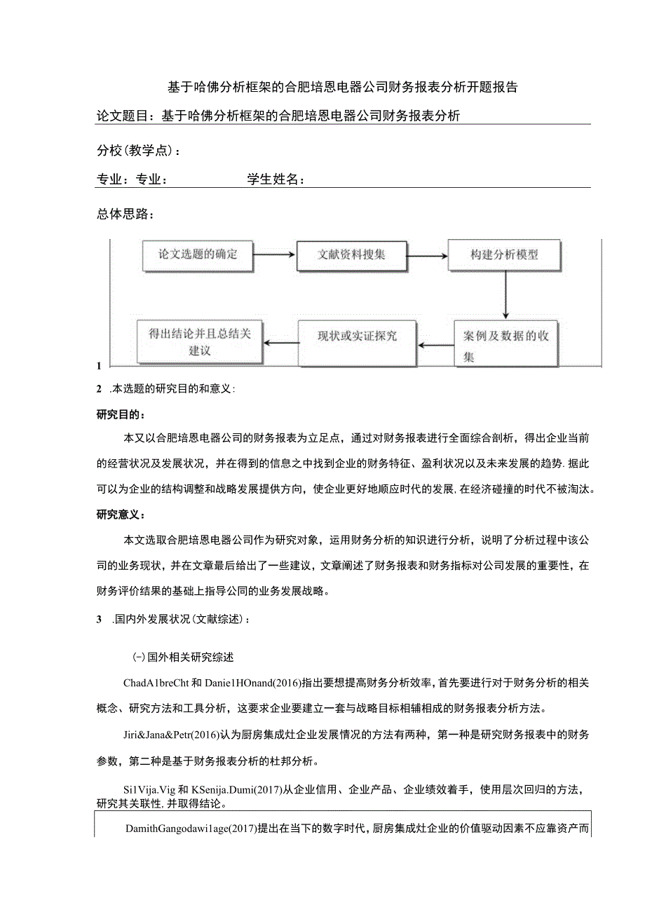 2023《基于哈佛分析框架的合肥培恩电器公司财务报表分析》开题报告文献综述.docx_第1页