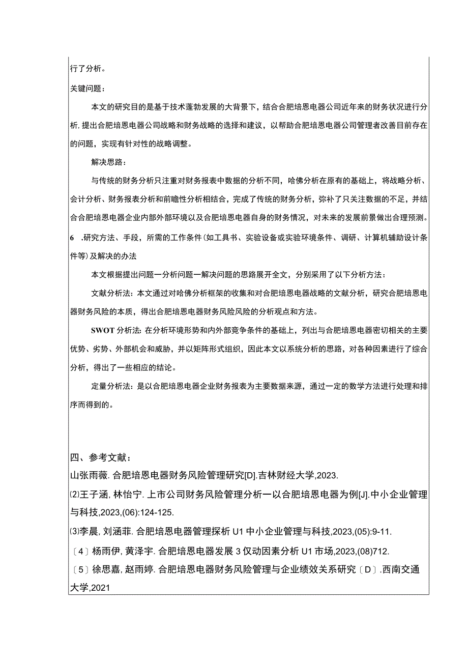 2023《基于哈佛分析框架的合肥培恩电器公司财务报表分析》开题报告文献综述.docx_第3页