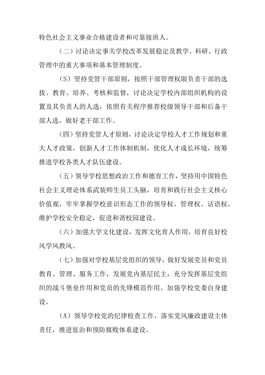 2023年中小学党组织领导下的校长负责制实施方案与实施细则精选八篇例文.docx_第2页