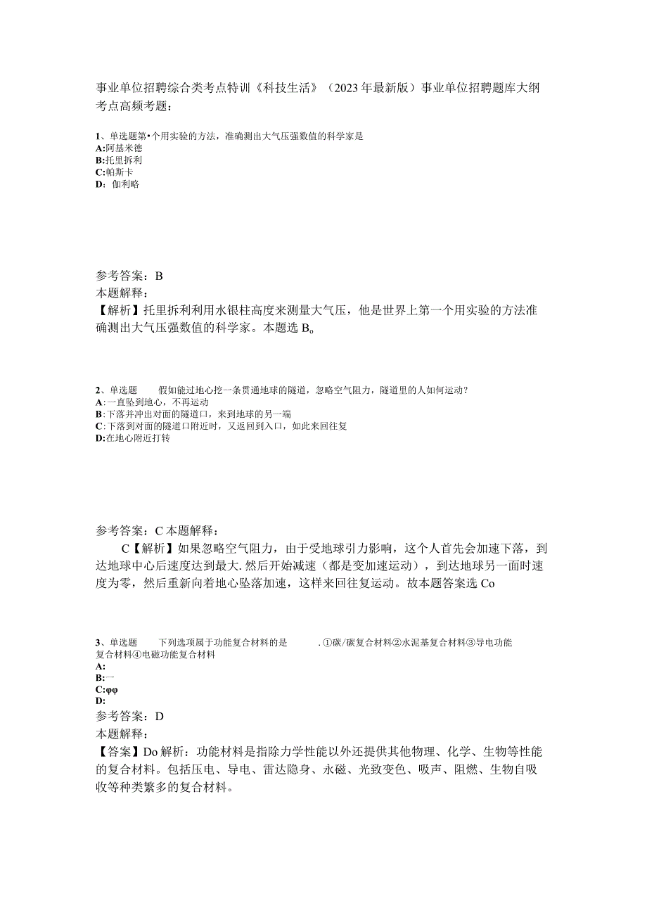 事业单位招聘综合类考点特训《科技生活》2023年版_5.docx_第1页