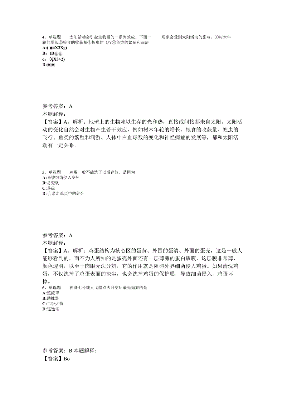 事业单位招聘综合类考点特训《科技生活》2023年版_5.docx_第2页