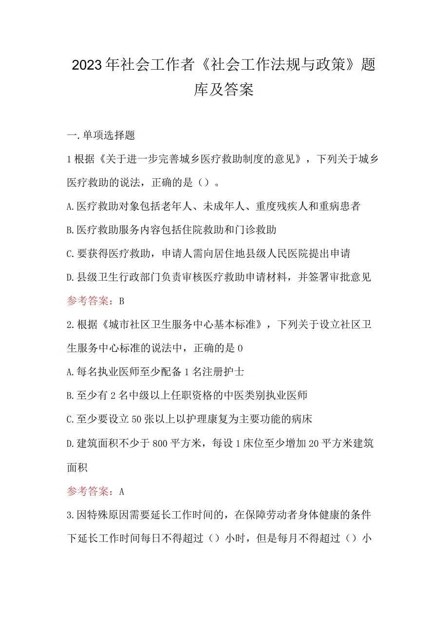 2023年社会工作者《社会工作法规与政策》题库及答案.docx_第1页