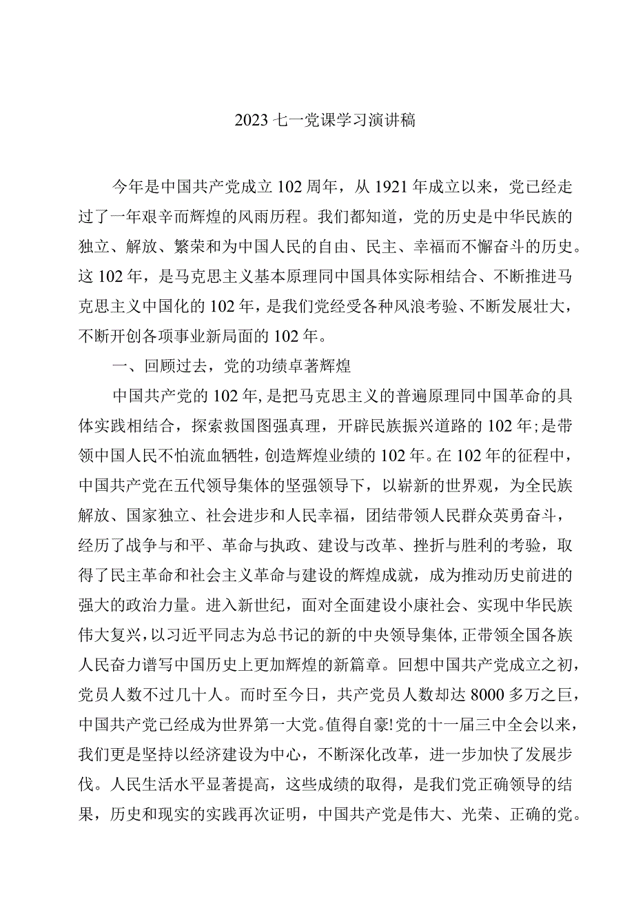 七一党课学习演讲稿5篇精选.docx_第1页