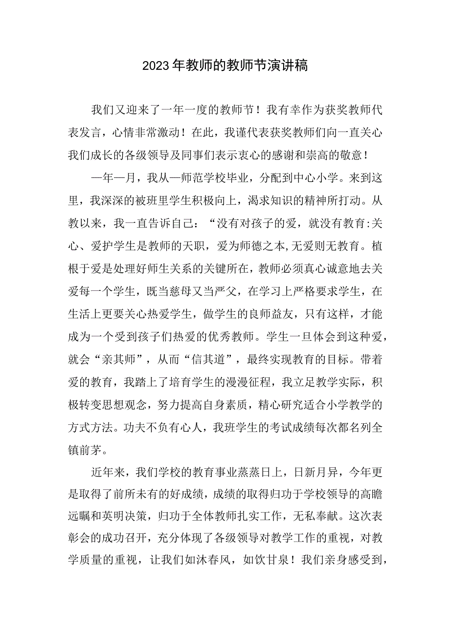 2023年教师教师节演讲稿.docx_第1页