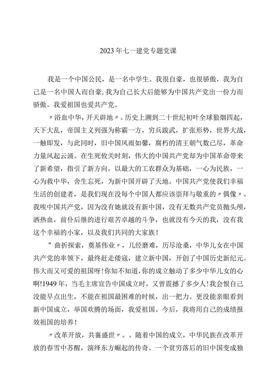 七一建党专题党课共五篇.docx_第1页