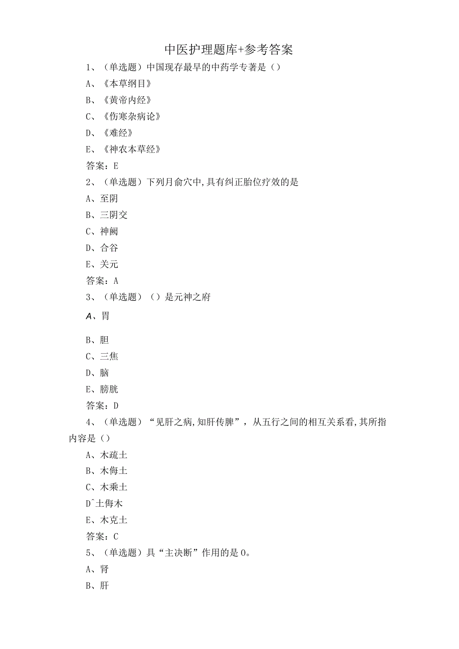 中医护理题库+参考答案.docx_第1页