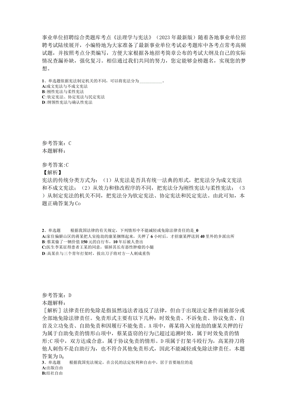 事业单位招聘综合类题库考点《法理学与宪法》2023年版_1.docx_第1页