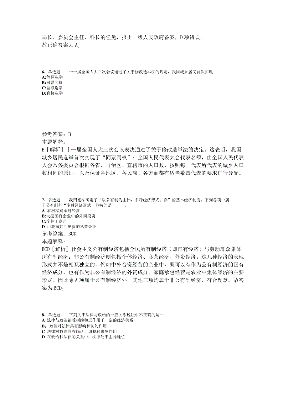 事业单位招聘综合类题库考点《法理学与宪法》2023年版_1.docx_第3页