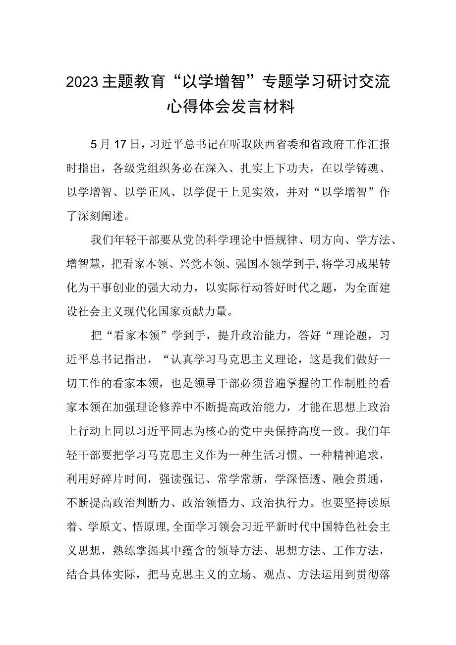 2023主题教育专题材料2023主题教育以学增智专题学习研讨交流心得体会发言材料精选五篇通用.docx_第1页