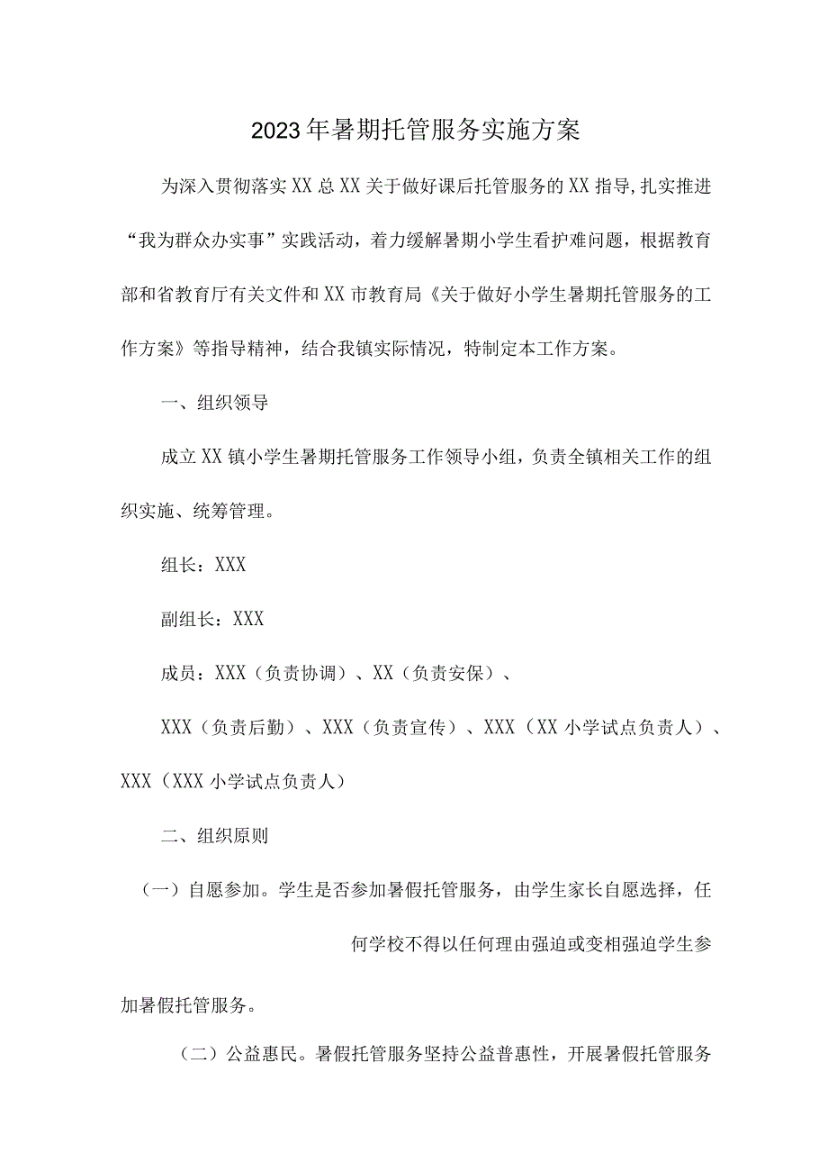 2023年区县中小学暑假托管服务实施方案.docx_第1页