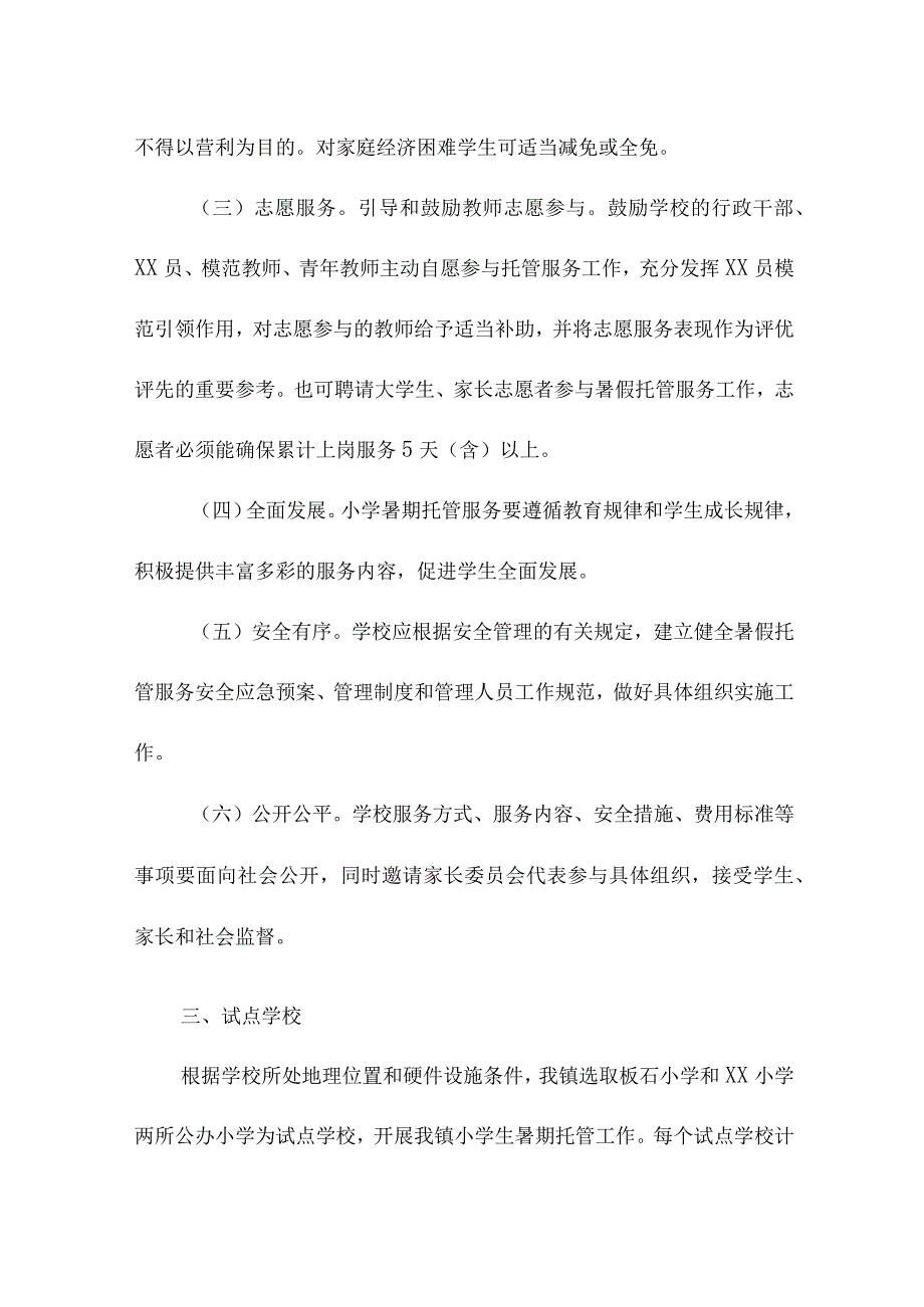 2023年区县中小学暑假托管服务实施方案.docx_第2页