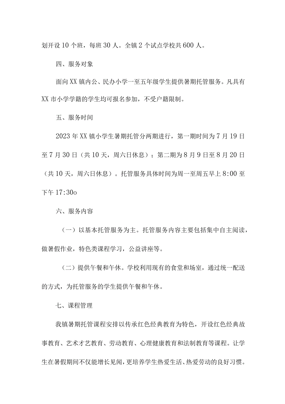 2023年区县中小学暑假托管服务实施方案.docx_第3页